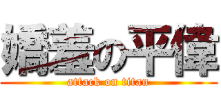 嬌羞の平偉 (attack on titan)