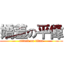 嬌羞の平偉 (attack on titan)