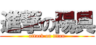 進撃の陽具 (attack on titan)