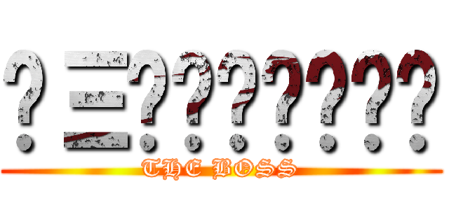 𝐋Ξ𝐕𝐈𝐂𝐗̶̶̶ (THE BOSS)