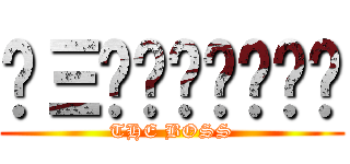 𝐋Ξ𝐕𝐈𝐂𝐗̶̶̶ (THE BOSS)