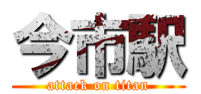 今市駅 (attack on titan)