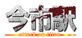 今市駅 (attack on titan)