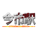 今市駅 (attack on titan)