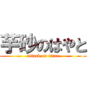 芋砂のはやと (attack on titan)