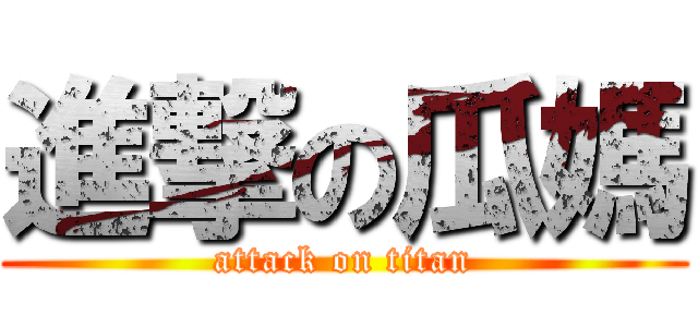 進撃の瓜媽 (attack on titan)