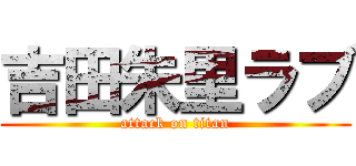 吉田朱里ラブ (attack on titan)