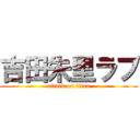 吉田朱里ラブ (attack on titan)