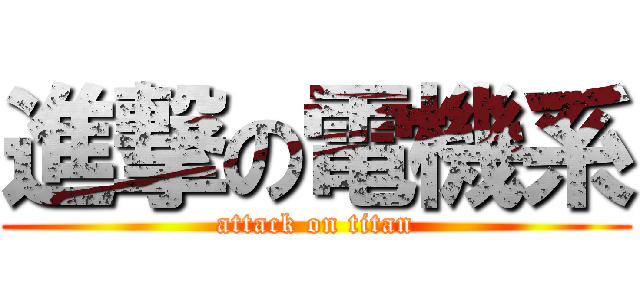 進撃の電機系 (attack on titan)