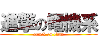 進撃の電機系 (attack on titan)