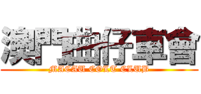 澳門曲仔車會 (MACAU COLT CLUB)