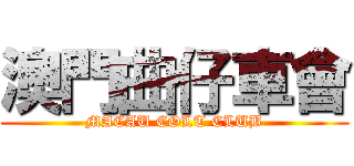 澳門曲仔車會 (MACAU COLT CLUB)