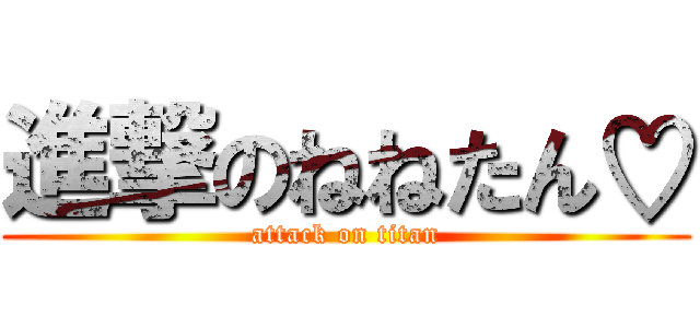 進撃のねねたん♡ (attack on titan)