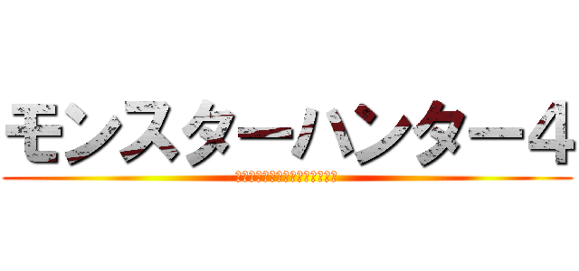 モンスターハンター４ (ＭＯＮＳＴＥＲ　ＨＵＮＴＥＲ４)