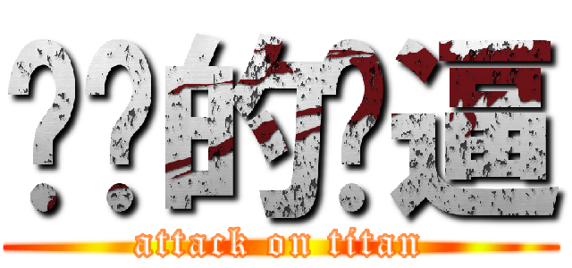 进击的傻逼 (attack on titan)