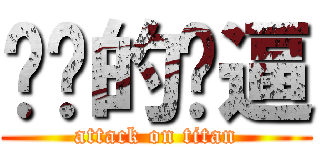 进击的傻逼 (attack on titan)