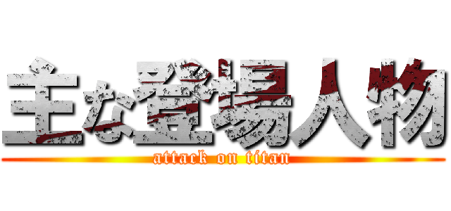 主な登場人物 (attack on titan)