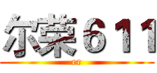 尔荣６１１ (er)