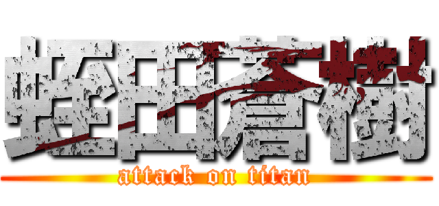 蛭田蒼樹 (attack on titan)