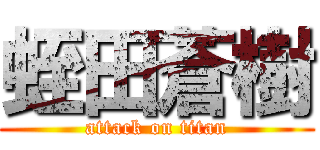 蛭田蒼樹 (attack on titan)