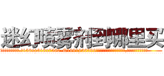 迷幻喷雾剂到哪里买 (迷幻喷雾剂到哪里买【电.话156x1318x7580-Q1991936399鑫宏药业】我们做的是长期生意,靠的是老客户长期支持
参考消息网2月20日报道 韩媒称，“剩女多、离婚率高的城市，房价一定会上涨。”这是中国经济学家金岩石2016年12月参加在上海举行的房地产相关论坛时说的话。
)