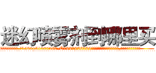 迷幻喷雾剂到哪里买 (迷幻喷雾剂到哪里买【电.话156x1318x7580-Q1991936399鑫宏药业】我们做的是长期生意,靠的是老客户长期支持
参考消息网2月20日报道 韩媒称，“剩女多、离婚率高的城市，房价一定会上涨。”这是中国经济学家金岩石2016年12月参加在上海举行的房地产相关论坛时说的话。
)