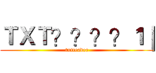 ＴＸＴ？？？？１｜ (txtreader)