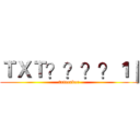 ＴＸＴ？？？？１｜ (txtreader)