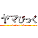 ヤマびっく (attack on titan)