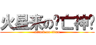 火星来の灭亡神驴 (attack on titan)