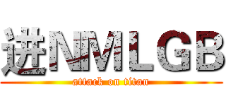 进ＮＭＬＧＢ (attack on titan)
