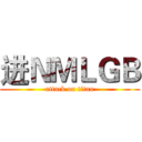 进ＮＭＬＧＢ (attack on titan)