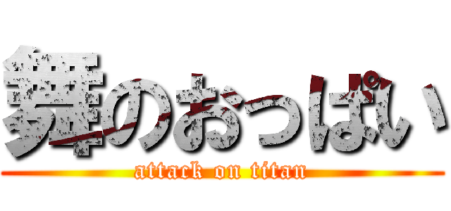 舞のおっぱい (attack on titan)