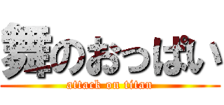 舞のおっぱい (attack on titan)