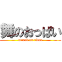 舞のおっぱい (attack on titan)