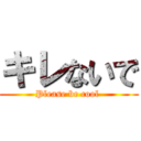 キレないで (Please be cool )