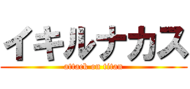 イキルナカス (attack on titan)