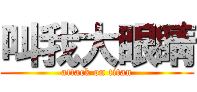 叫我大眼睛 (attack on titan)