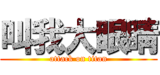 叫我大眼睛 (attack on titan)