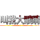 叫我大眼睛 (attack on titan)