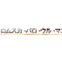 ロムスカ・パロ・ウル・マユゲ (attack on titan)