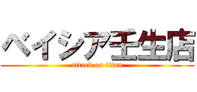 ベイシア壬生店 (attack on titan)