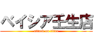 ベイシア壬生店 (attack on titan)