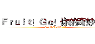Ｆｒｕｉｔ！Ｇｏ！你的奇妙冒險 (Create Ownerships)