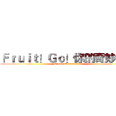 Ｆｒｕｉｔ！Ｇｏ！你的奇妙冒險 (Create Ownerships)