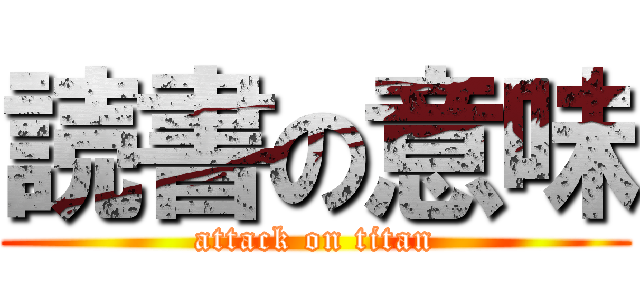 読書の意味 (attack on titan)