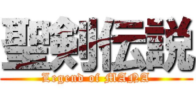 聖剣伝説 (Legend of MANA)