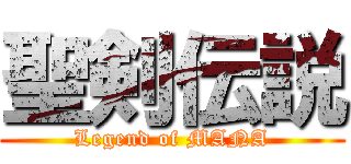 聖剣伝説 (Legend of MANA)