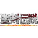 聖剣伝説 (Legend of MANA)