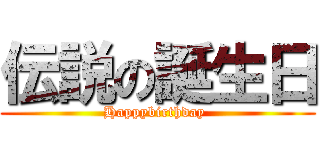 伝説の誕生日 (Happybirthday )